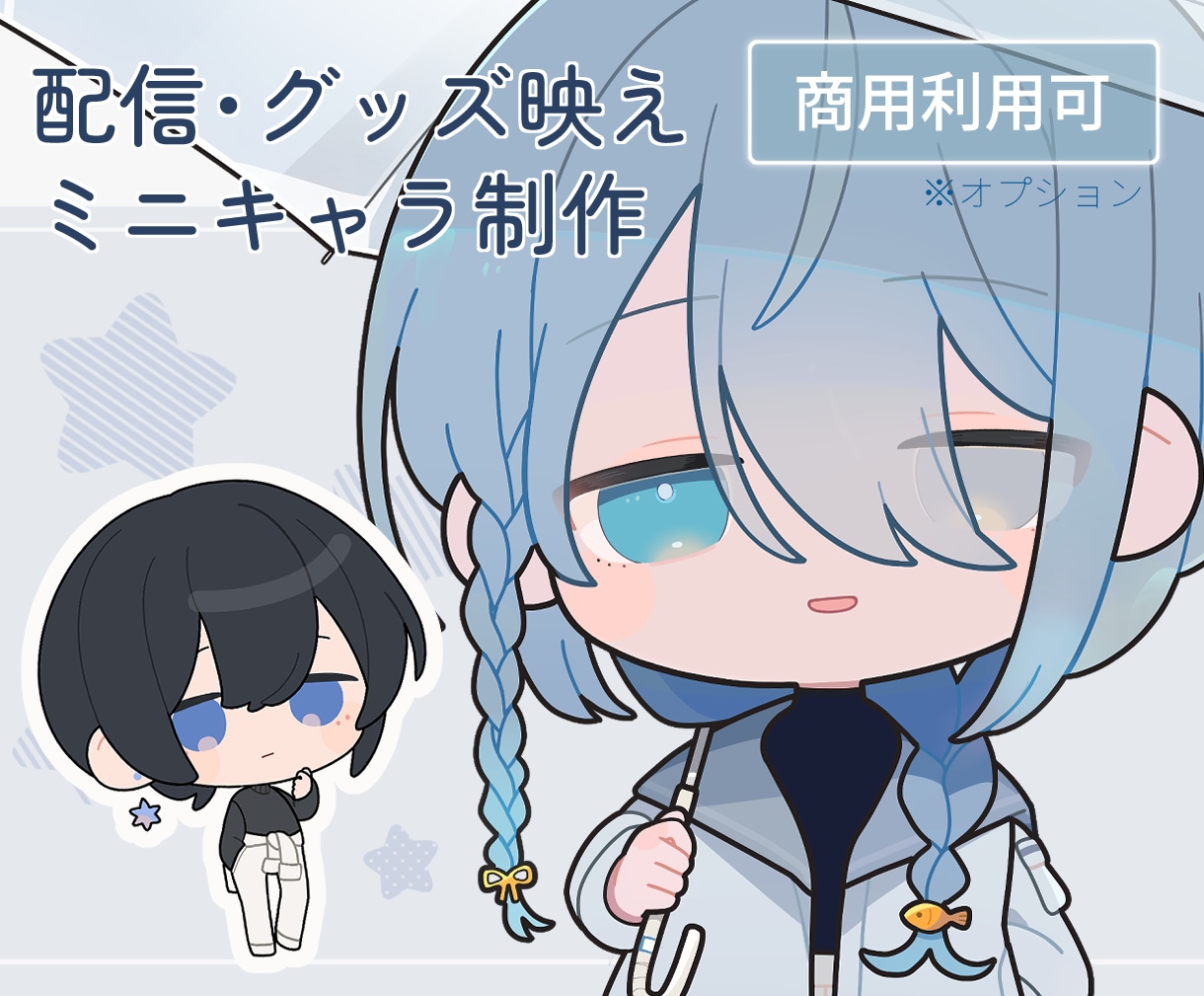 配信・グッズ映えするミニキャラ(SD)制作します 配信者・Vtuber・クリエイター様向け イメージ1