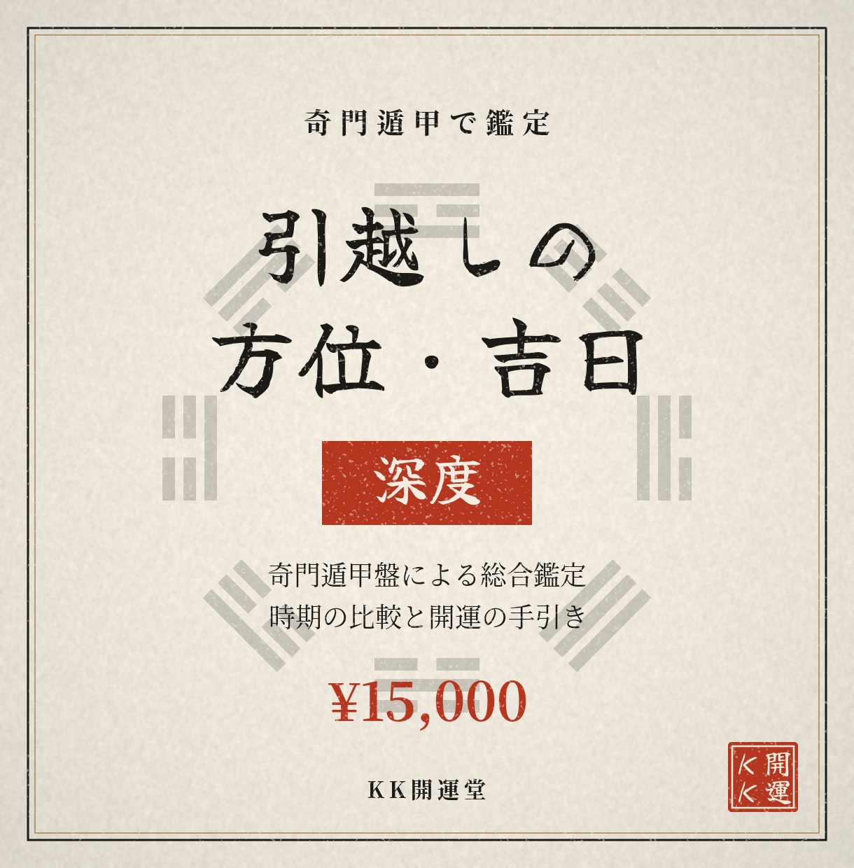 引越しの方位・吉日を奇門遁甲で1問鑑定します 引越し・旅行の方角と日取りを理由つきで鑑定 イメージ5