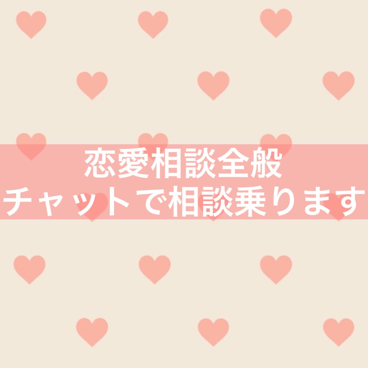 恋愛の悩みアドバイス、相談に乗ります 過去1万人以上の相談と実体験をふまえて話します イメージ1