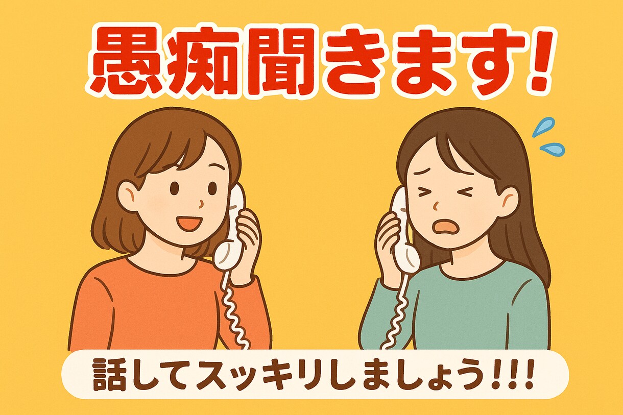 どんな些細なことでも愚痴聞きます 日頃のうっぷんを叫びましょう！！！ イメージ1