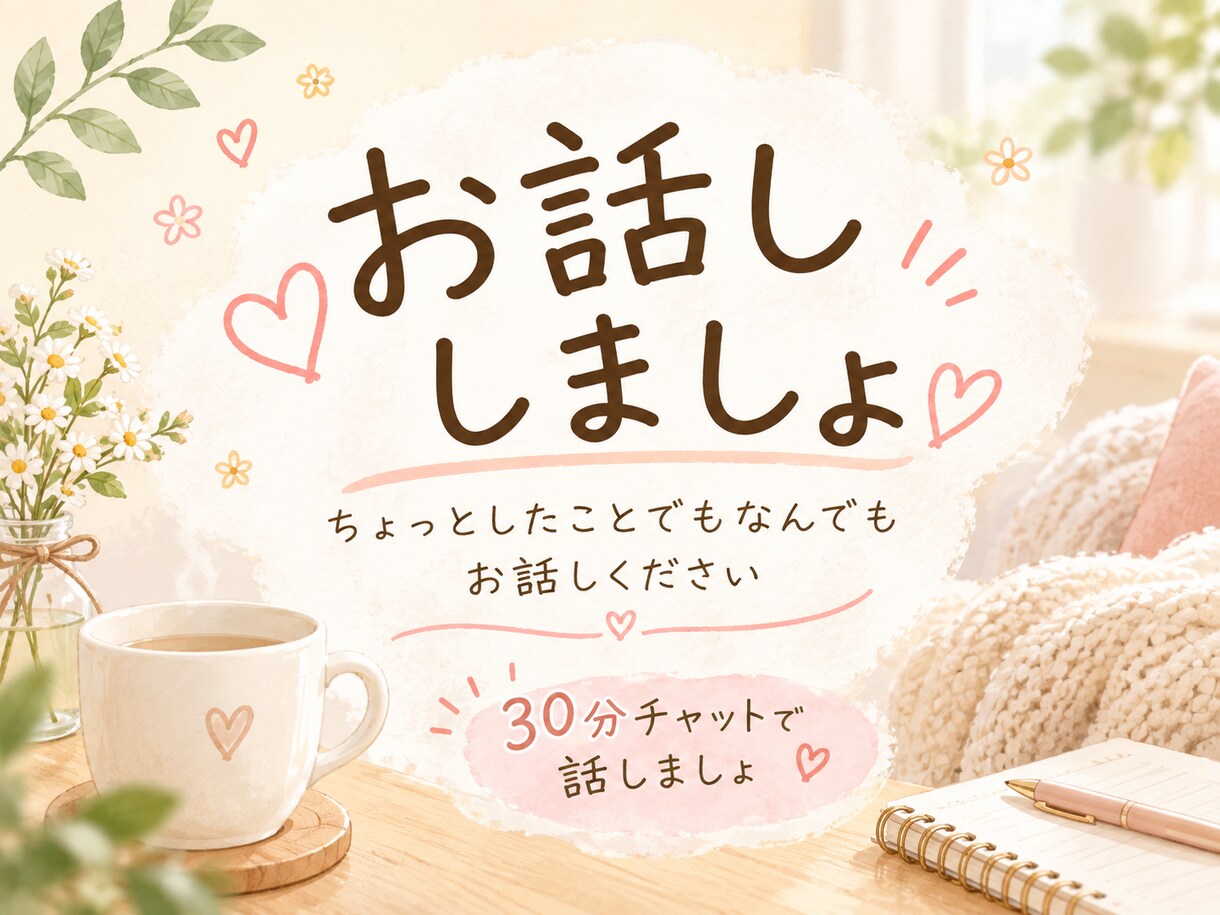 ちょっと誰かと話したいそんな時ぜひお待ちしてます 30分あなたのお話ゆっくり聞きます。 イメージ1