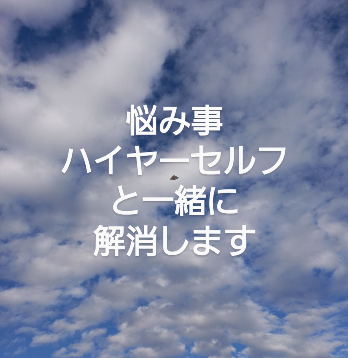 お悩み事をイエスかノーでお答えします あなたの一番の味方ハイヤーセルフとあなたを橋渡し致します イメージ6