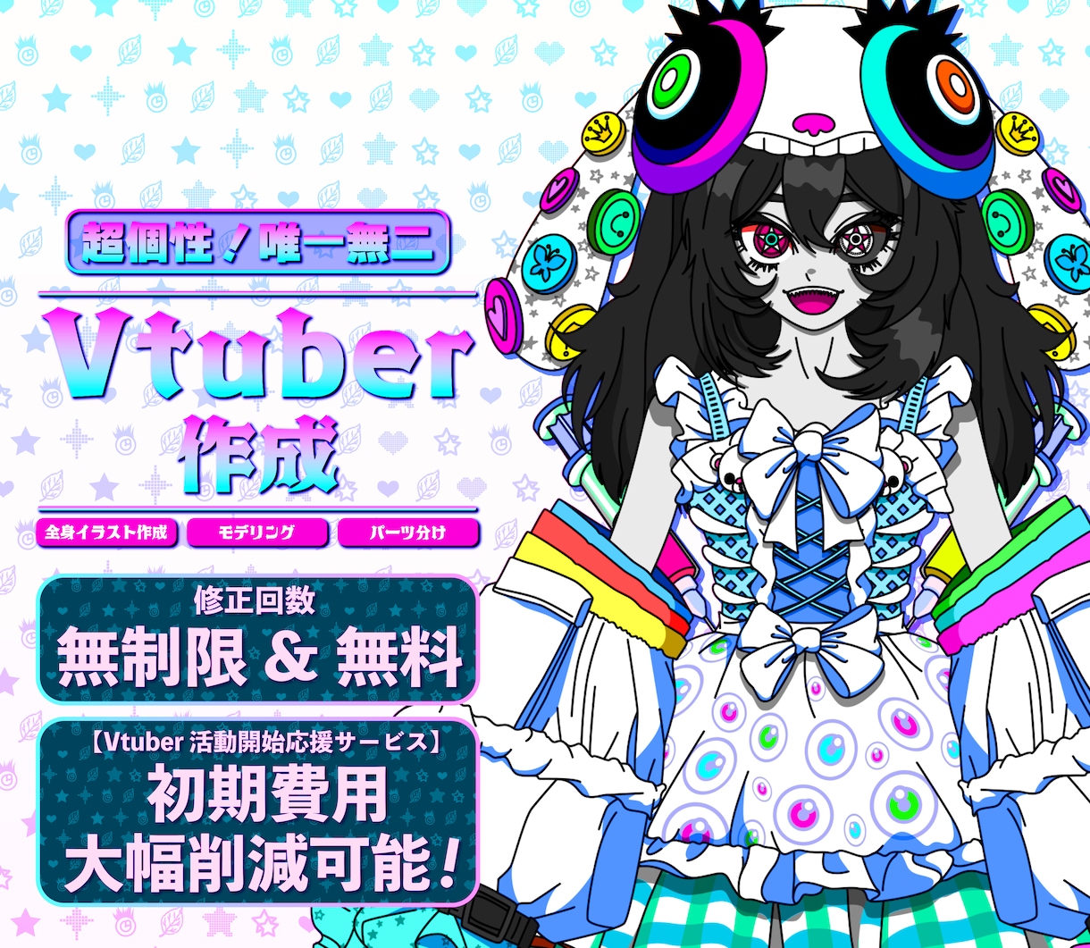 超個性！唯一無二のVTuber作成します イラスト作成からモデリングまで全て通して対応可能です！ イメージ1