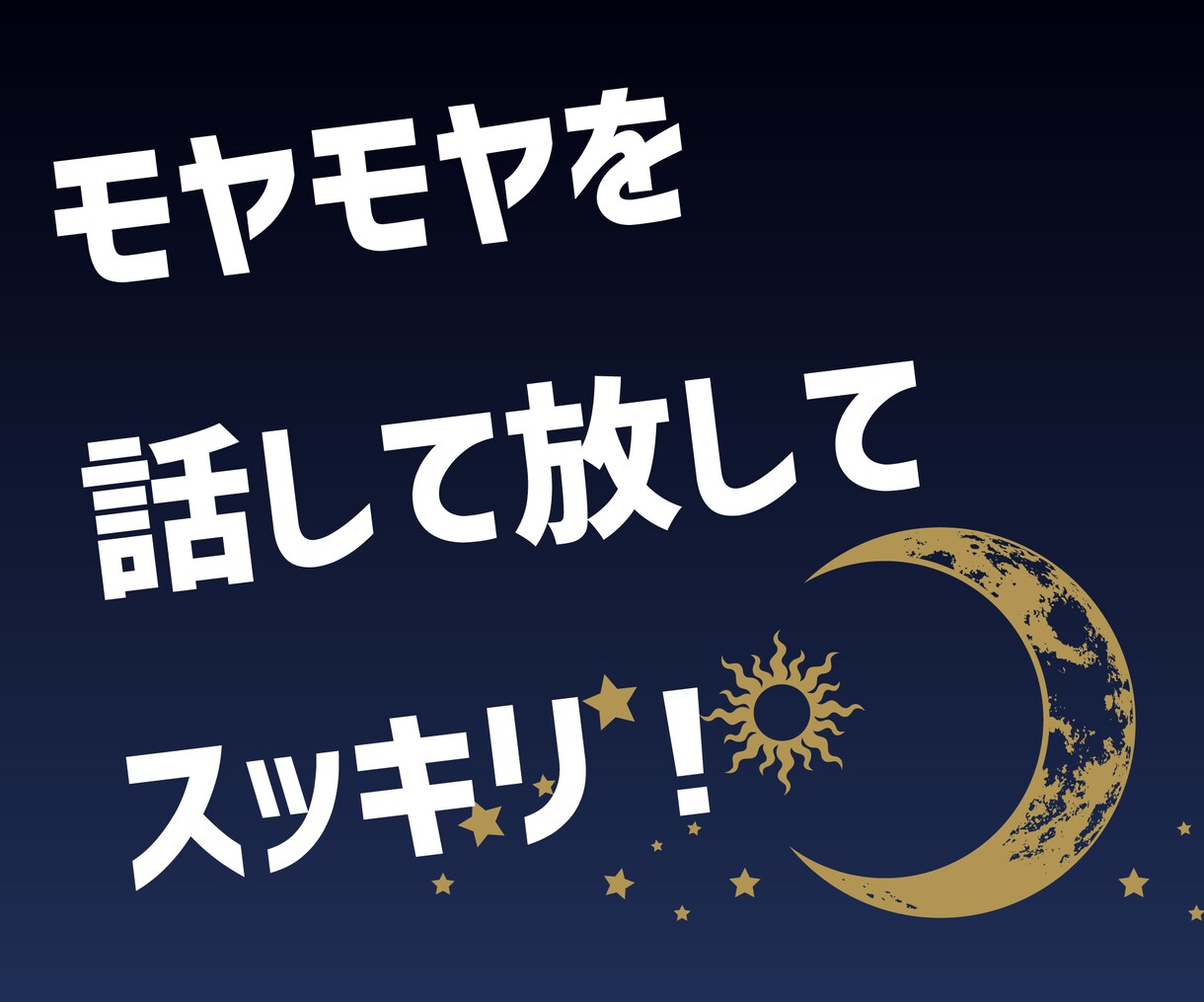 モヤモヤを話して放してスッキリ★愚痴聞きます 誰にも話せない悩み・孤独・寂しさ、とことん聞きます! イメージ1