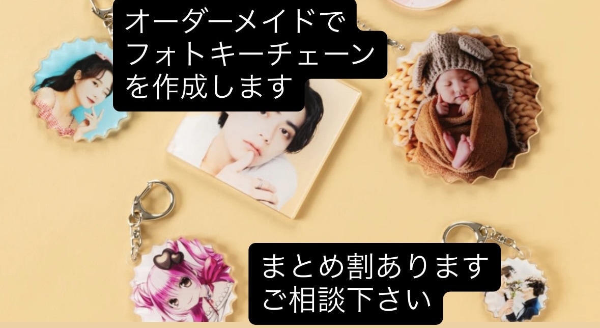 お写真で世界にひとつのキーフォルダーを作成します 記念日・推し活・ギフトにもぴったりのフォト制作 イメージ2