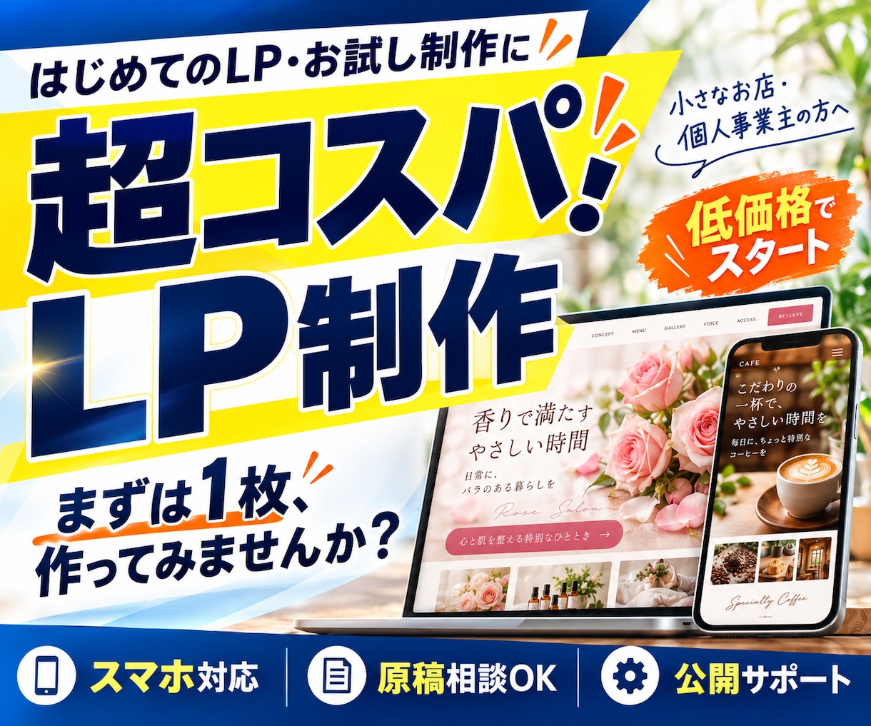 超コスパ！SNSから集客できるLPを作成します とりあえずLPを出したい！そんな方におすすめです。 イメージ1