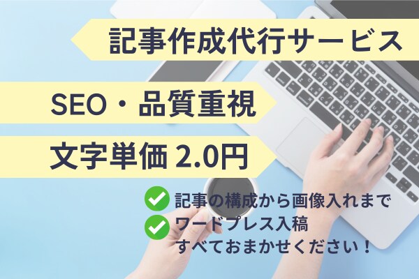 1文字2.0円！品質重視SEO記事作成します 構成から画像選定まで丸投げOK◎心をこめて記事を執筆します イメージ1