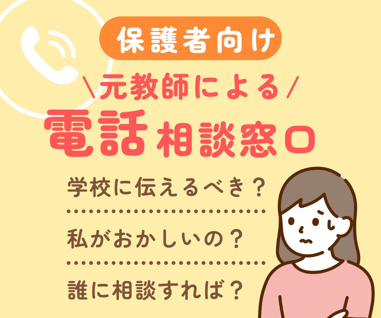 お母様の悩み、元教師がじっくり聴きます ママ友に言っても解決しないこの悩み、どうしたら？ イメージ1