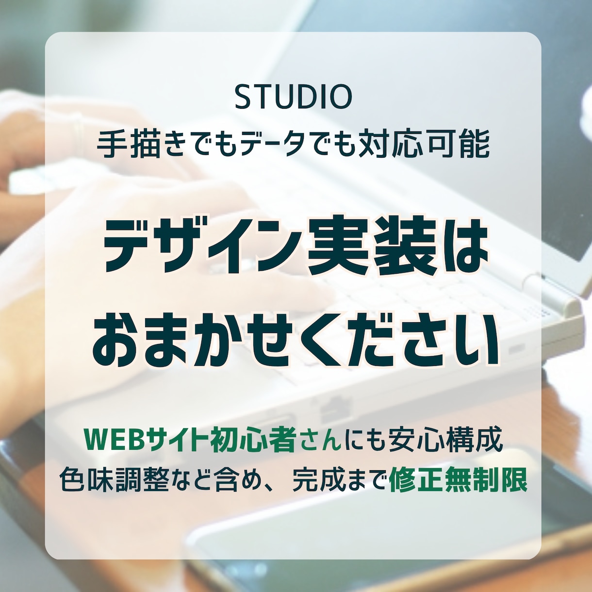 STUDIOでデザイン実装承ります こまめな連絡、修正無制限で対応いたします イメージ1