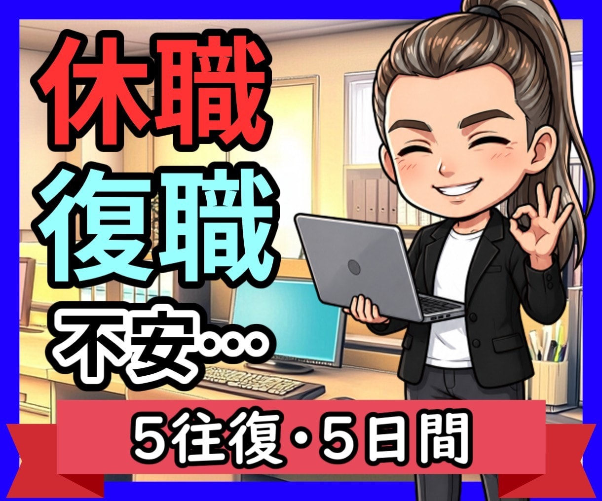 公認心理師が休職中の不安と今後の相談にのります 復職？転職？回復してきたけど次の一歩が怖い方の相談室 イメージ1