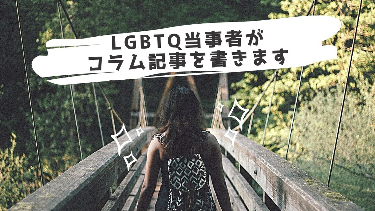 LGBTQ当事者がジェンダーコラム記事を書きます 人は誰しもLGBTQかもしれない可能性を秘めています イメージ1