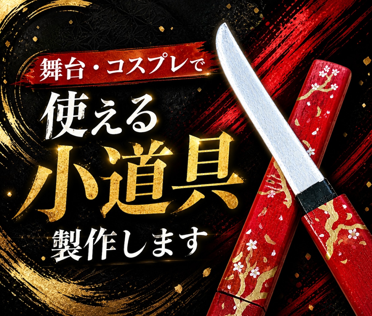 舞台・コスプレで使える小道具を作成します 舞台で実際に使える小道具を作成します イメージ1