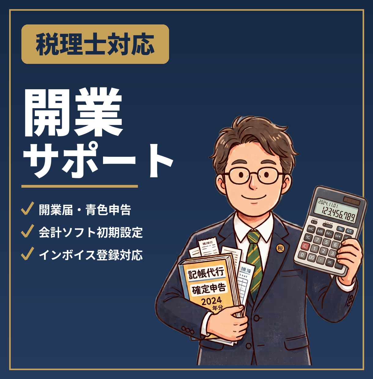 個人事業主の開業支援を税理士が行います 開業の「わからない」を税理士がまるごと解決 イメージ1