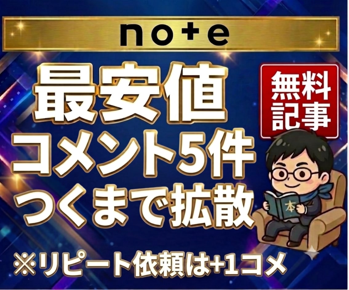noteの記事にコメントが5件つくまで拡散します note｜コメント｜感想｜拡散｜無料記事｜集客｜おすすめ イメージ1
