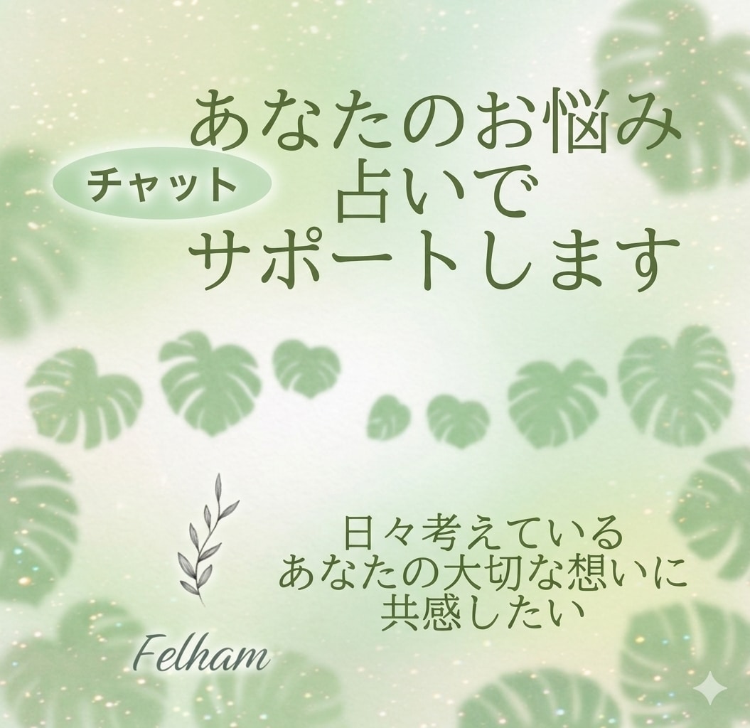 あなたのお悩み、占いで解決してみませんか？占います 日々考えているあなたの大切な思いに共感します。 イメージ1