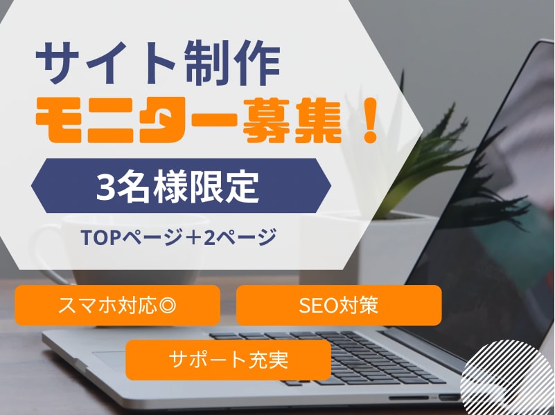 モニター募集！届く、伝わるwebサイトを作成します あなたの素敵な事業や想いが伝わるサイトを作ります！ イメージ1
