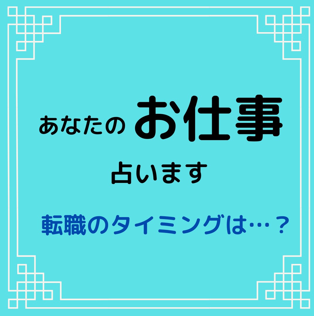 仕事（ビジネス）の転機・転職・独立の時期を占います 最適なタイミング時期はいつ‼【12年分バイオリズムシート付】 イメージ10