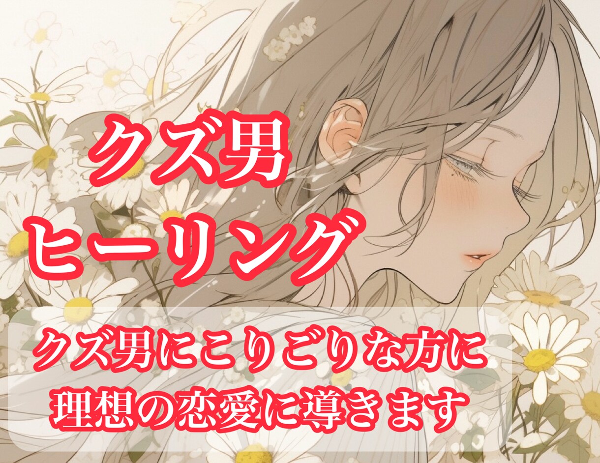 クズ男ヒーリング＊癒しと回復＆幸せと縁結びします クズ男によって傷ついた気持ちを癒し、幸せな恋愛へ導きます イメージ1