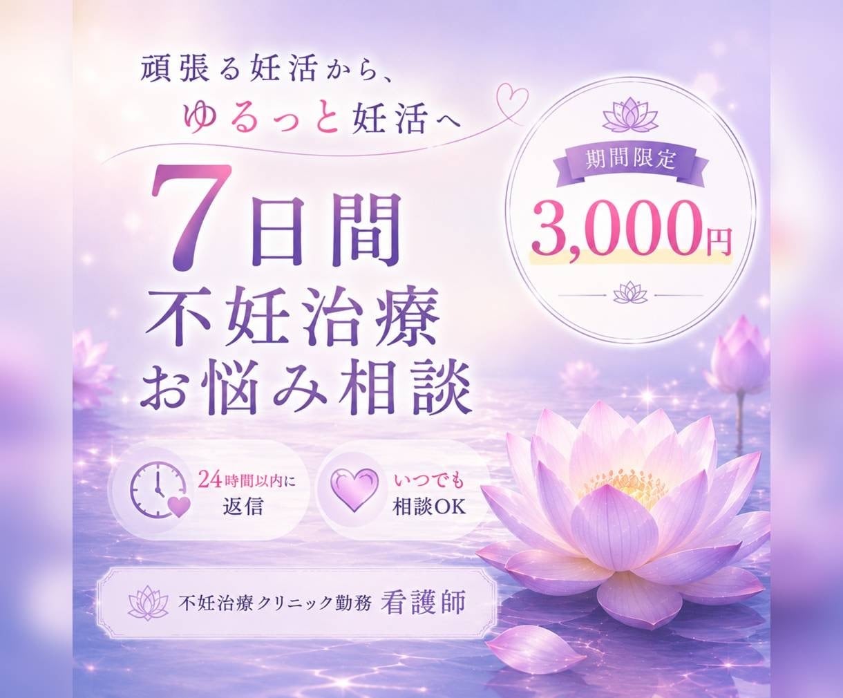 6/30までの価格、不妊治療のお悩みに伴奏します 不妊治療看護師、不妊治療経験者がお話しをお伺いします イメージ1