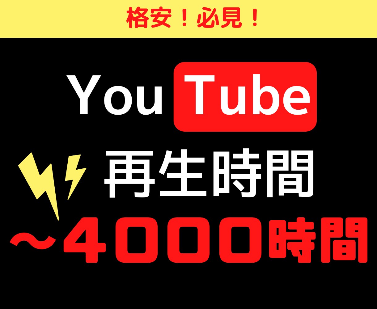 YouTube再生時間を～4000時間拡散します 目指せ収益化★再生時間格安プランの紹介！ イメージ1