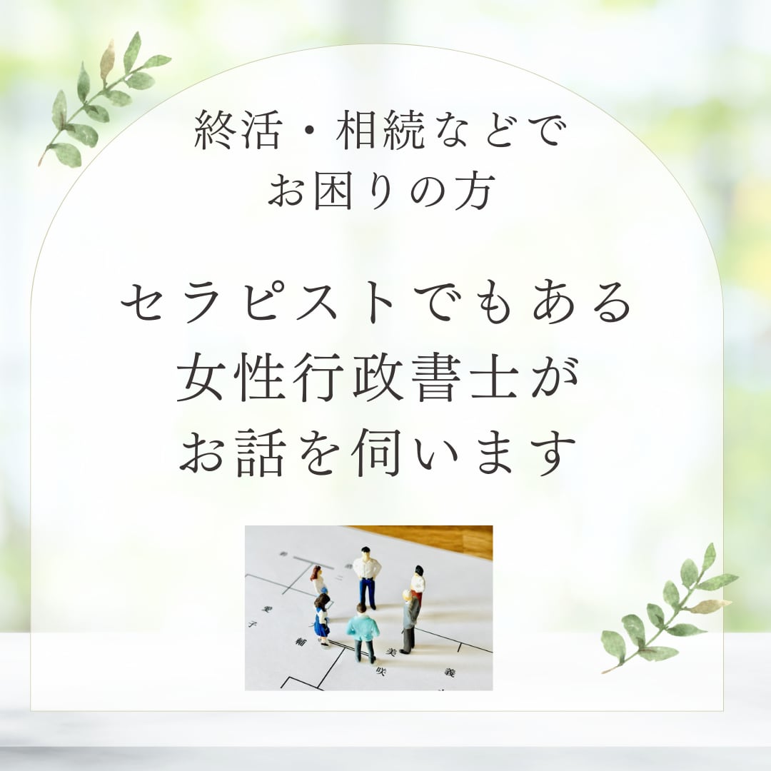 終活・相続などでお困りの方、女性行政書士が伺います 終活でのご質問・相続で揉めないためにどうしたらいい？にお答え イメージ1
