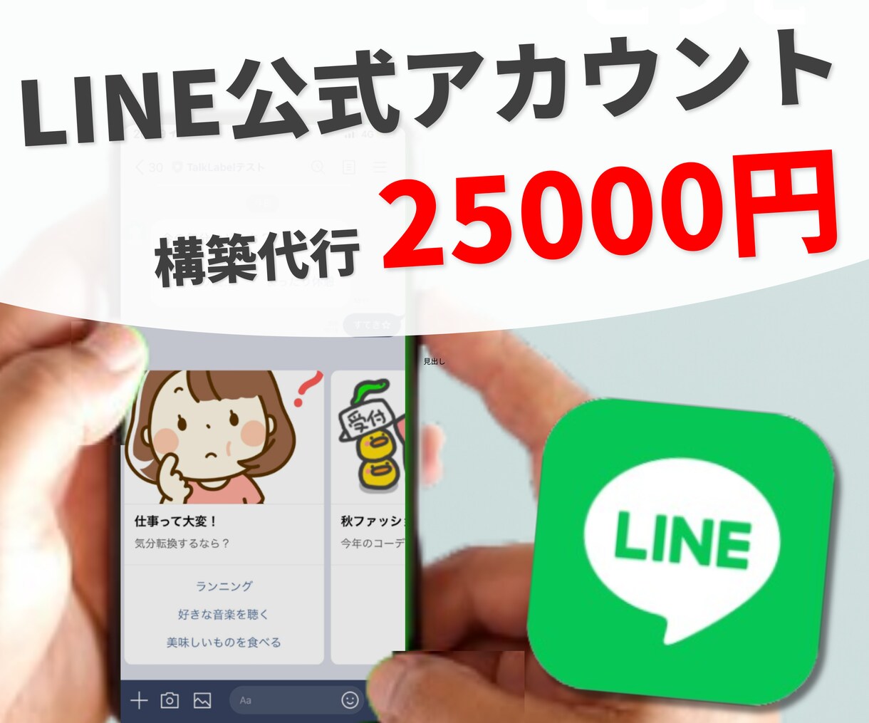LINE公式アカウントを構築代行します 低コストなLINE構築で、"最大限"の自動化・顧客獲得 イメージ1