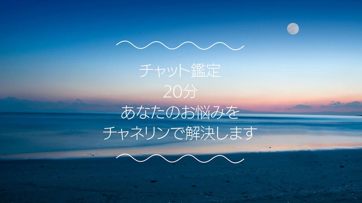 チャネリングであなたのお悩みを解決します 相手の気持ちを読み取るのが得意です★ イメージ1