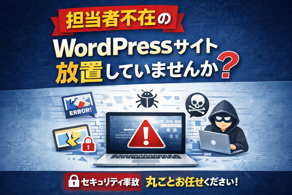 担当者不在のWordPressを保守・管理します ワードプレスサイトの更新・バックアップ・メンテナンス・復旧 イメージ1