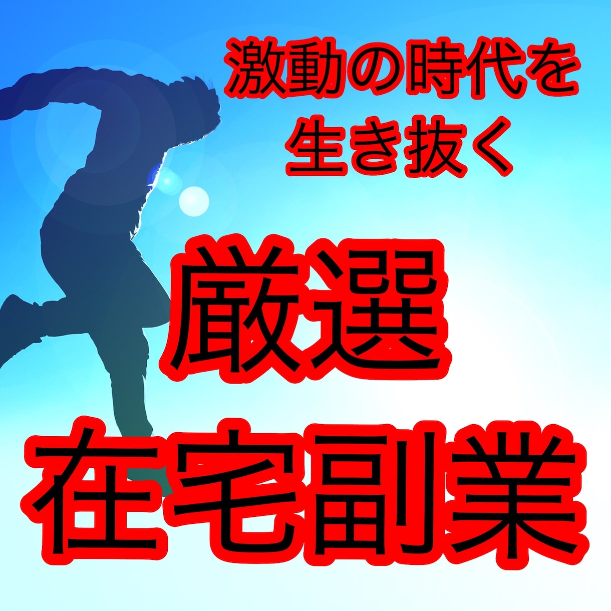勝ち癖を！在宅で仕事を作り出す方法を教えます 給料以外で稼いでいく、自由への可能性を作っていきませんか。 イメージ1