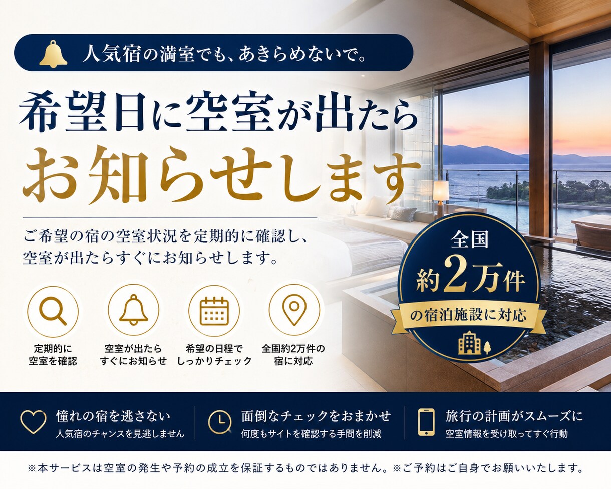 ホテルに空室が出たら自動的にお知らせします 全国の２万以上の宿のキャンセル状況を即時にお知らせします イメージ1