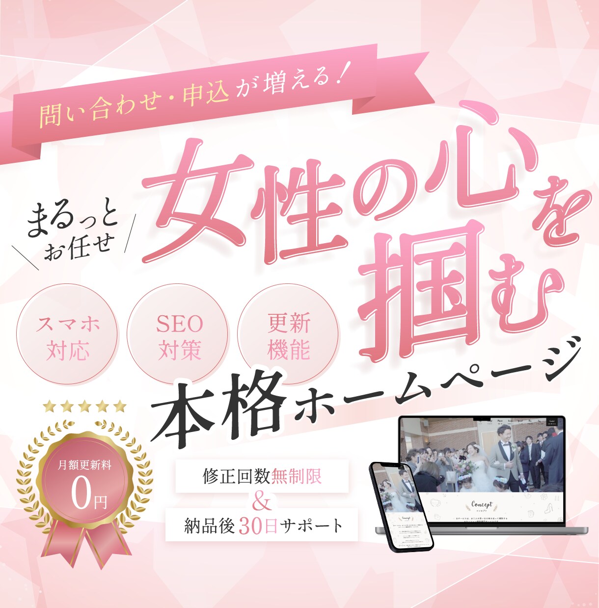 修正回数無制限で集客に強い女性向けHPを制作します 【SEO×高品質】安心価格でオリジナルホームぺージが手に入る イメージ1