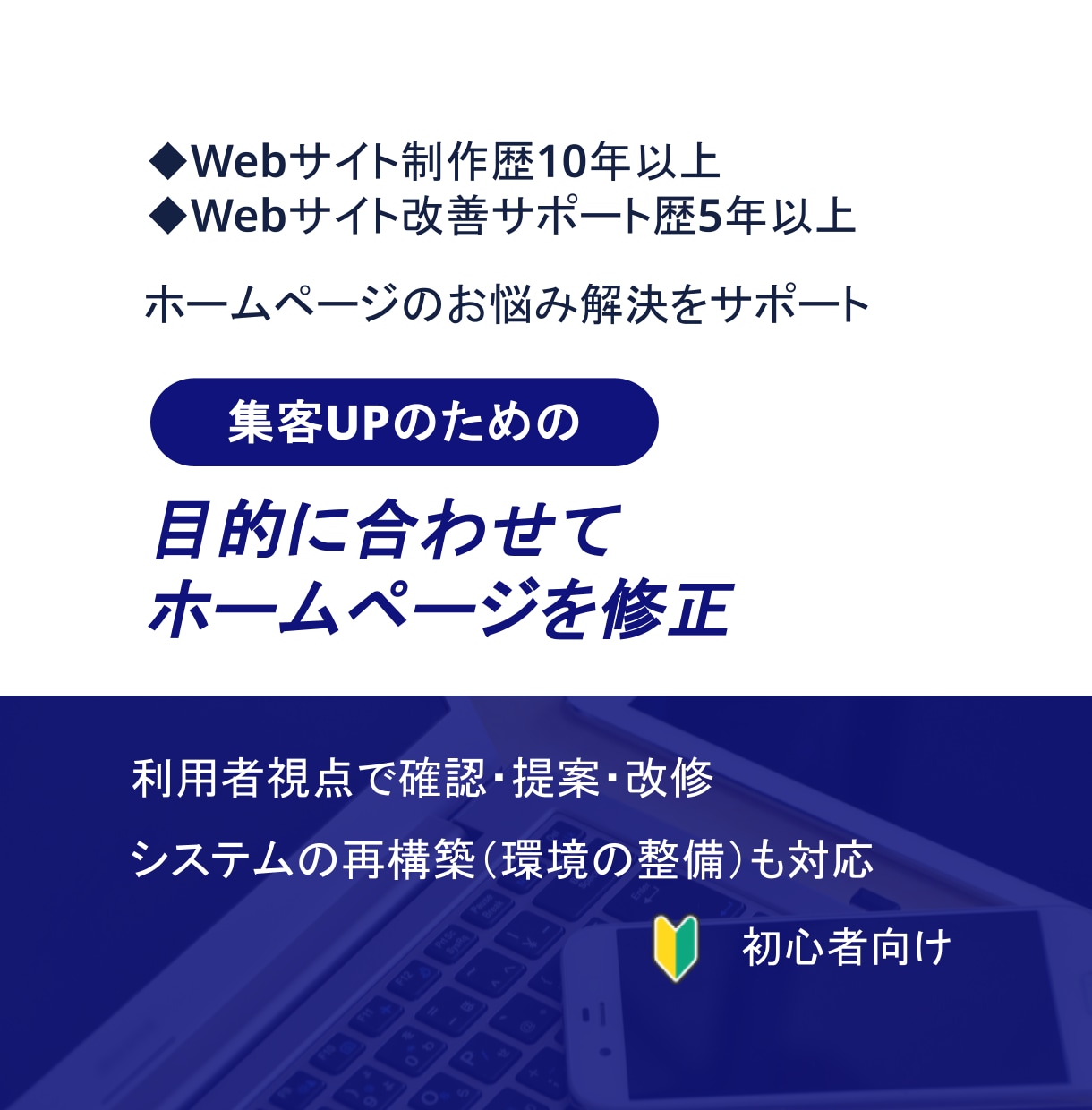 目的に合わせてホームページを修正します 目的に合わせた改善提案も行いながら改修・修正まで対応します イメージ1