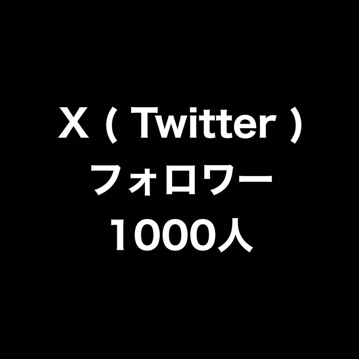 Xフォロワー+1000人まで拡散します ⭐️高品質⭐️フォロワーを増やしたい方にオススメです！ イメージ1
