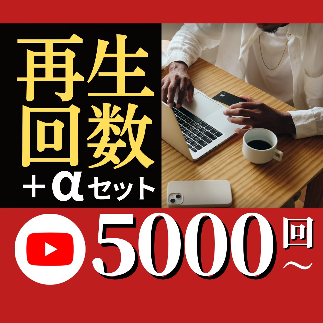 YouTube再生回数5千回をオマケ付き販売します オマケがついた再生回数増加セット！動画を拡散したい方向け！ イメージ1