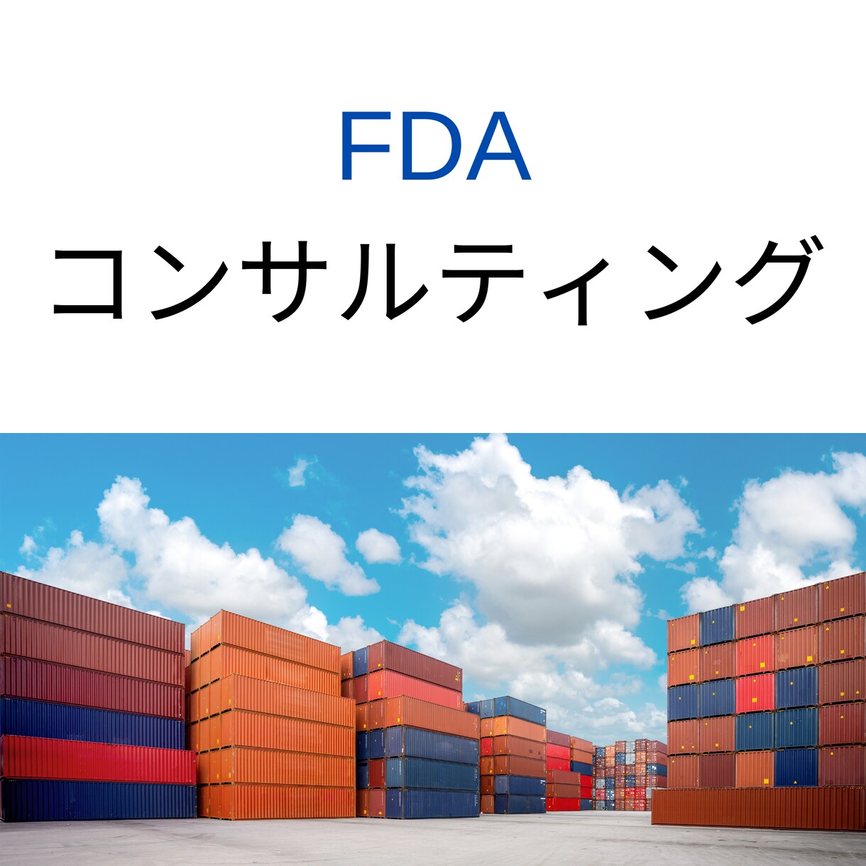 FDA登録 & 輸出の際で正しい知識をお伝えします 誤った知識で食品や化粧品を輸出していませんか？ イメージ1
