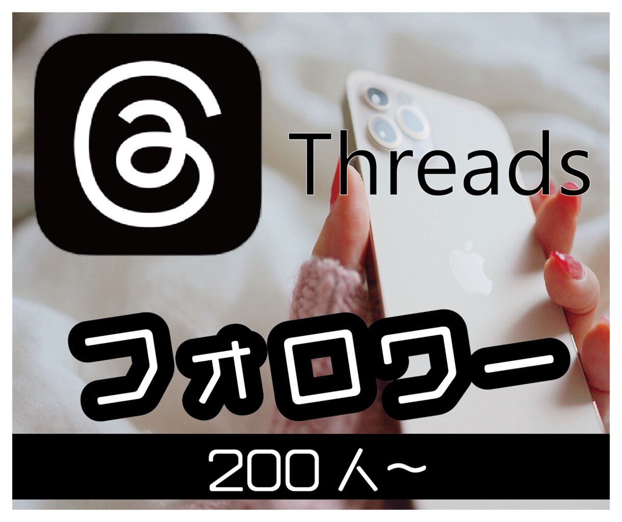 threadsスレッズフォロワー200人増加します 保証あり！スレッズ、フォロワーを宣伝し増やします！ イメージ1