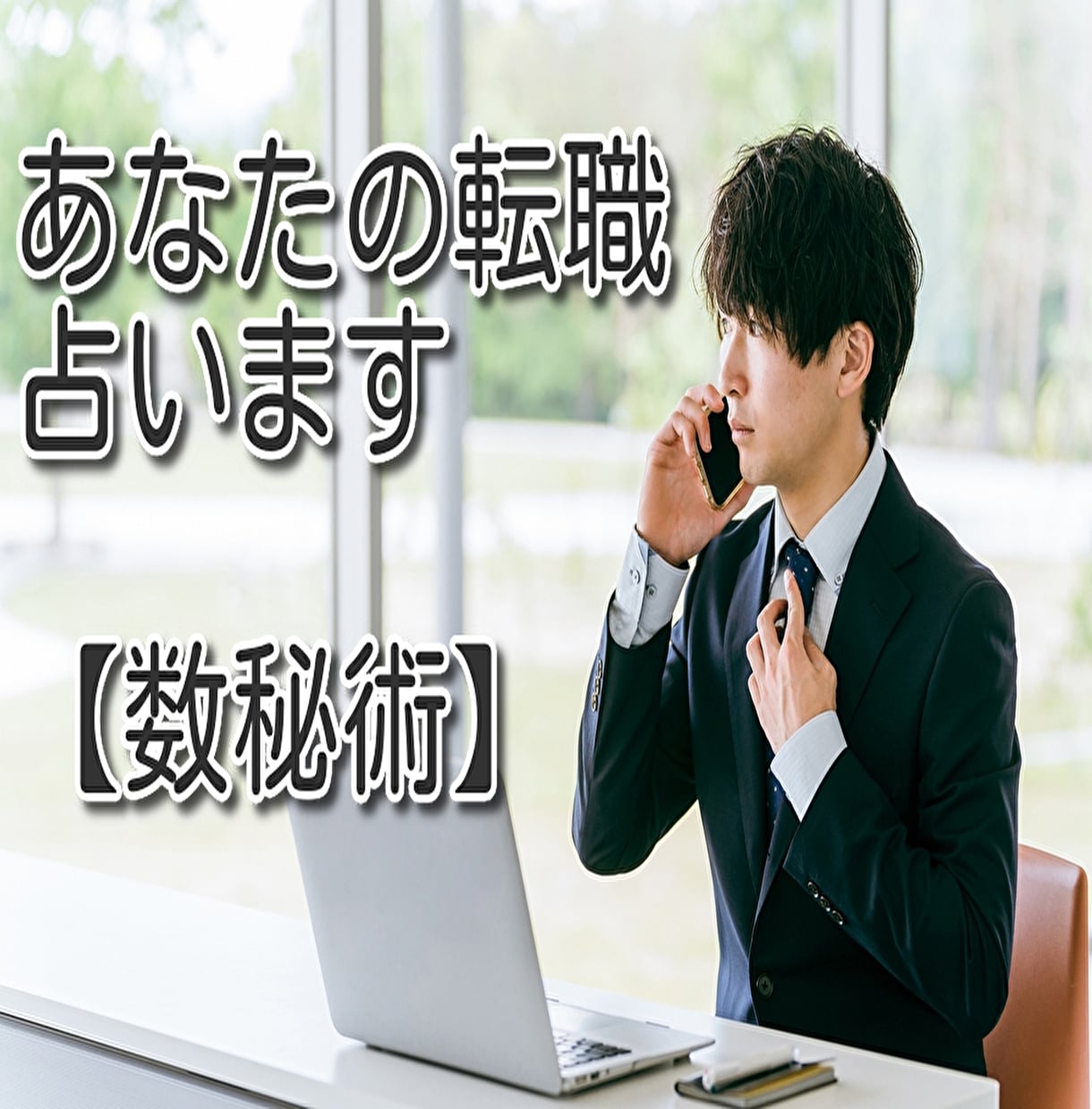 転職を検討中の男性に、転職か続けるべきか占います 転職で失敗したくない男性向けに、あなたの本質と天職を占います イメージ1