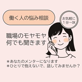 職場のモヤモヤ何でも聞きます 頑張ってるからこそのモヤモヤ。ありのままを受け止めます。 イメージ1