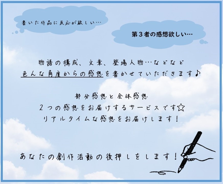 作品に感想を書き込み！心を込めた感想を届けます 作品に込めた想いを受け取ります！ボリューム満点の感想です。 イメージ2