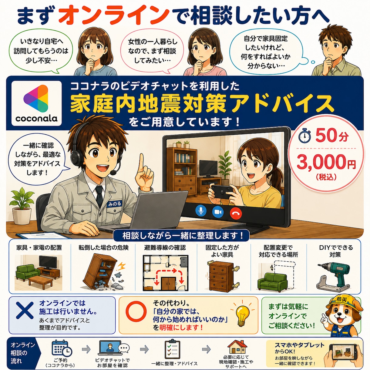 家具・家電の地震対策をオンライン相談します 避難導線から家具固定・DIY対策まで一緒に整理し イメージ1