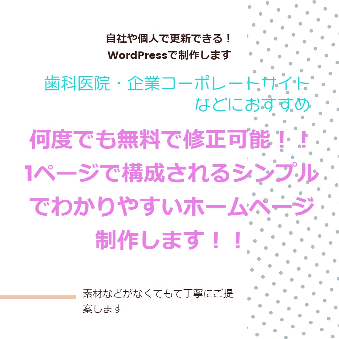 1ページだけで構成★シンプルなHPを制作します 何度でも無料で修正可能！お気軽にご相談ください★ イメージ2