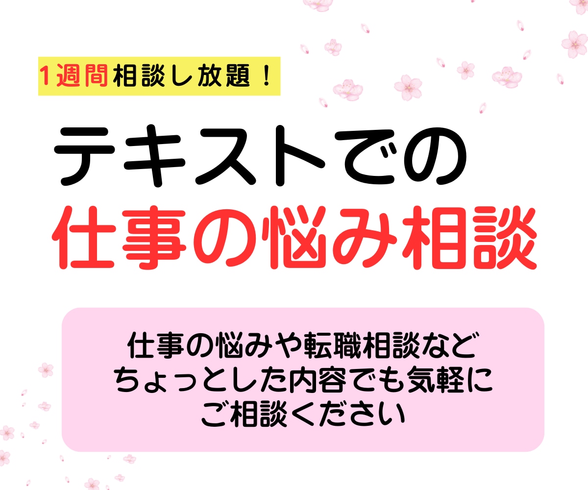 転職・就活の“ちょっと聞きたい”に寄り添います 1週間5,000円|転職・就活の悩みをテキストで気軽に相談! イメージ1