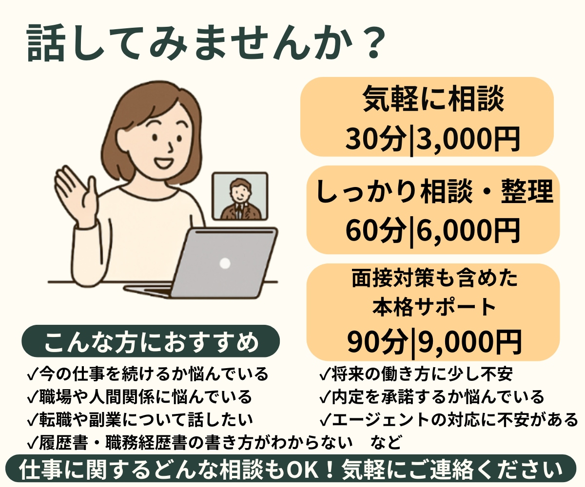 転職・就職、仕事のご相談にのります 転職相談や面接の対策など気軽にご相談ください！ イメージ2