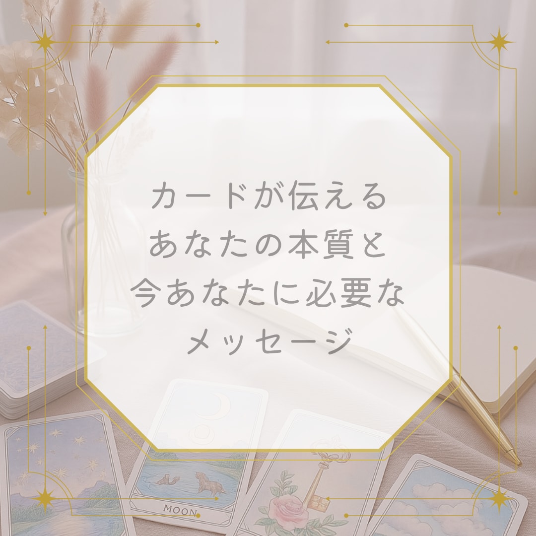 あなたの本質と必要なメッセージをカード鑑定します ルノルマンカードで読み解く、あなたの本質と必要なメッセージ イメージ1