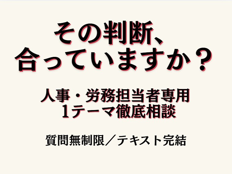 特定社労士がトークルームにて人事労務相談を承ります 事情に合わせ 実務判断まで落とし込める答えを安心して聞ける場 イメージ1