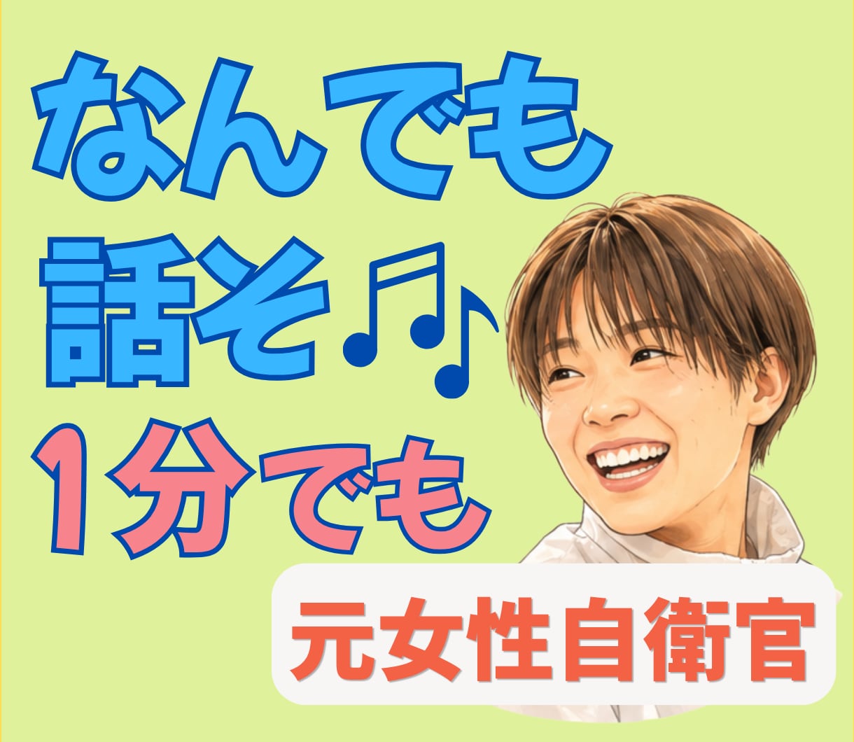 今すぐ誰かと話したい！　どんなお話も優しく聞きます 元女性自衛官15年☆愚痴・悩み・雑談・モヤモヤなんでもどうぞ イメージ1