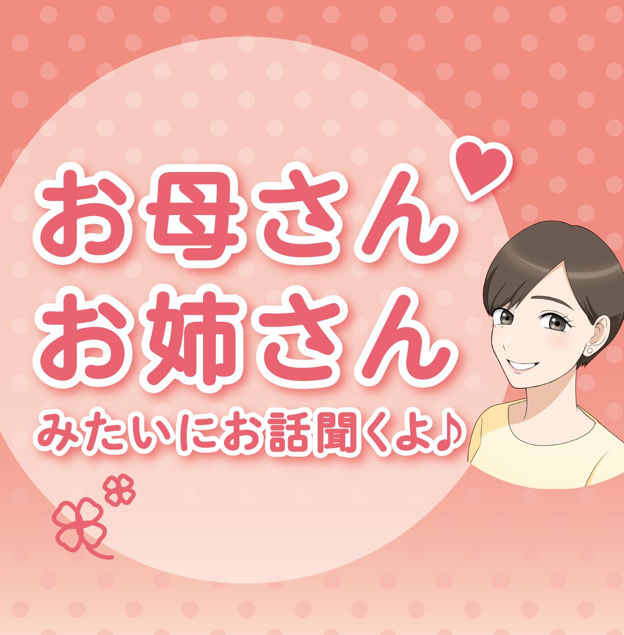 あなたのお母さん・お姉さんになってお話聞きます 今日はどんな１日だったー＾＾? 　たまには甘えていいんだよ♡ イメージ1