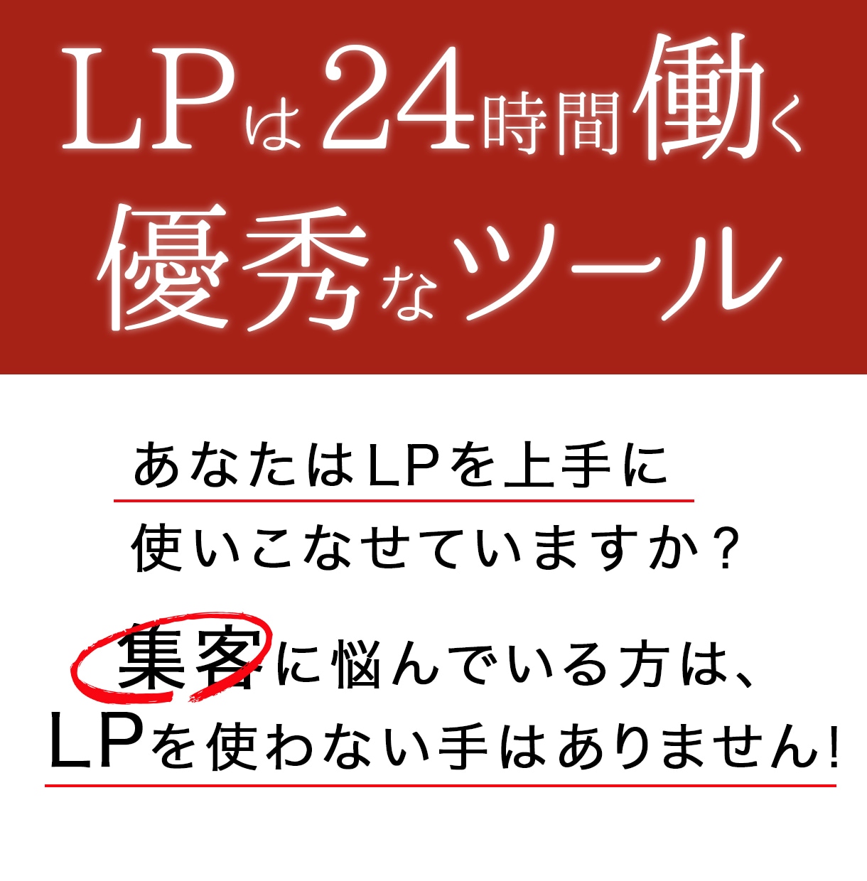 集客×訴求　課題解決できるLPを作ります お客様のご要望に『効く』デザインを作成いたします！ イメージ3