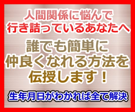 生年月日さえ分かれば誰とでも仲良くなれます どんな人間関係にも応用可能な誰でも簡単にできる万能テクニック イメージ2