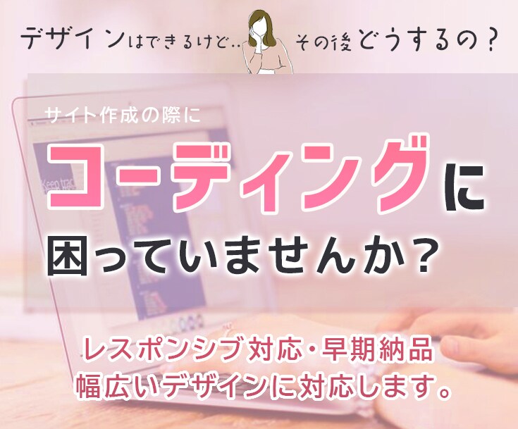 WEBサイトをコーディングします デザインしたWEBサイトのコーディングをします イメージ1